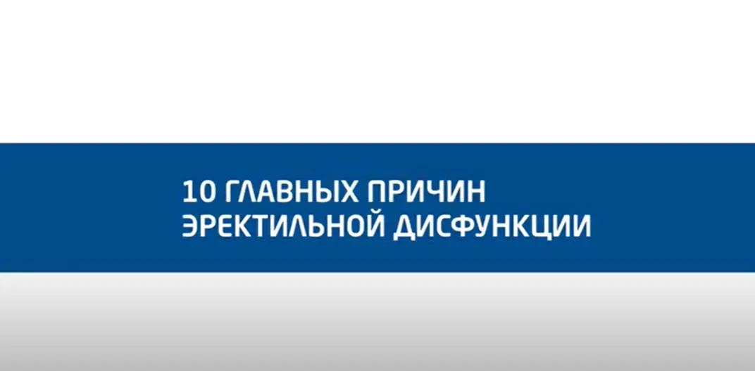 10 причин эректильной дисфункции