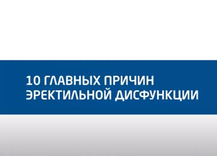 10 причин еректильної дисфункції