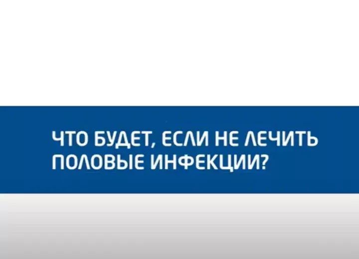 Чоловіче здоров'я: як лікувати ЗПСШ і що буде, якщо їх не лікувати?
