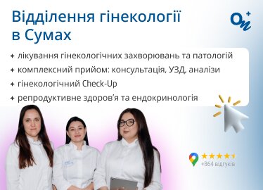 Гинекология Сумы