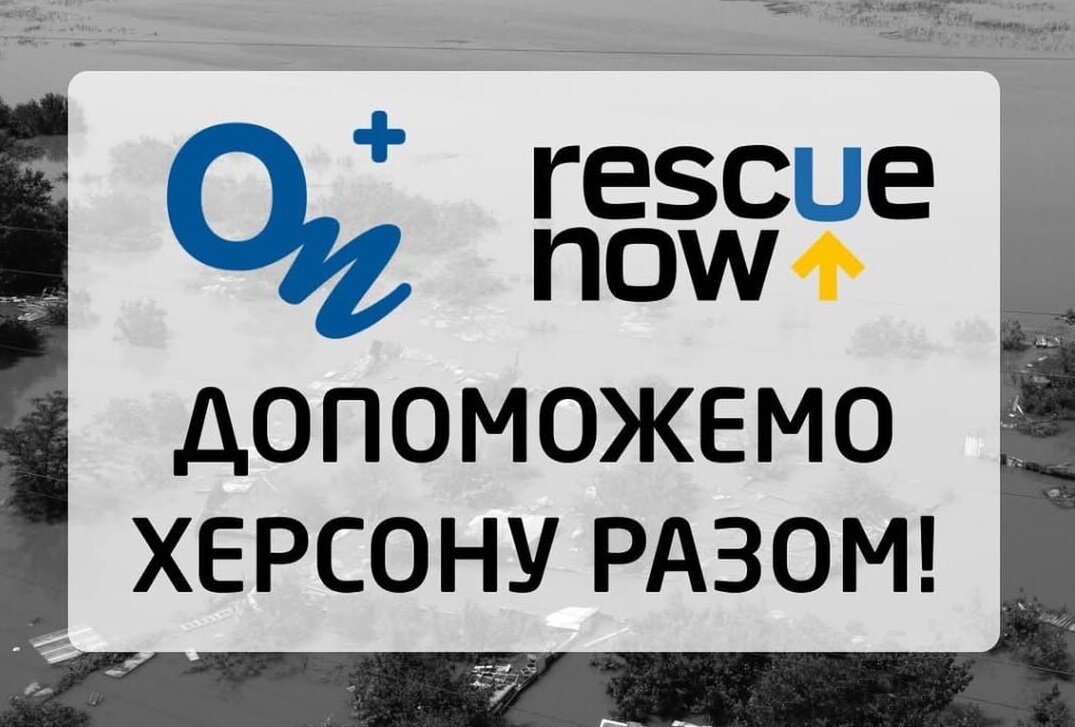 Поможем Херсону вместе!
