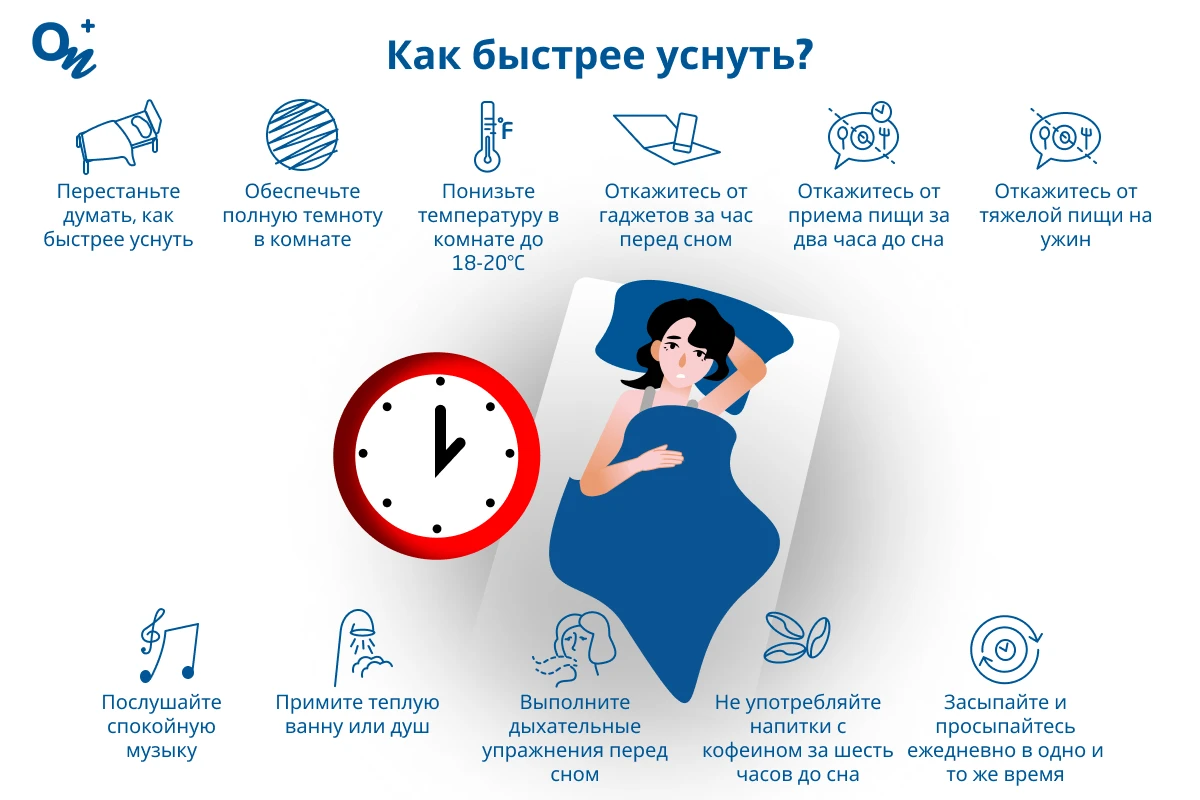 Как быстрее уснуть?