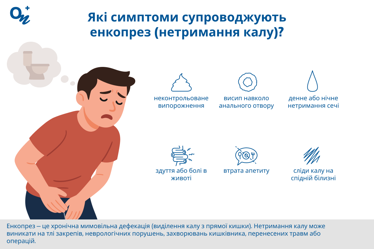 Які ознаки нетримання калу (енкопрезу)?