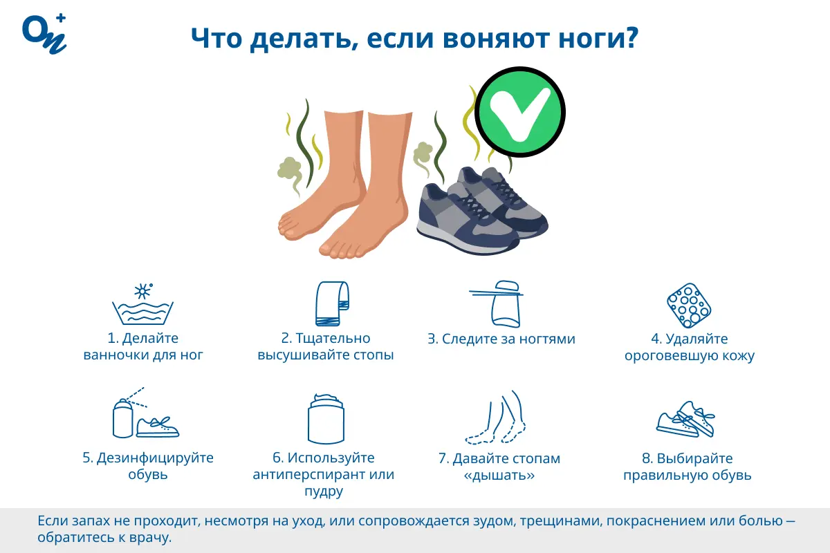 Что делать, если воняют ноги?