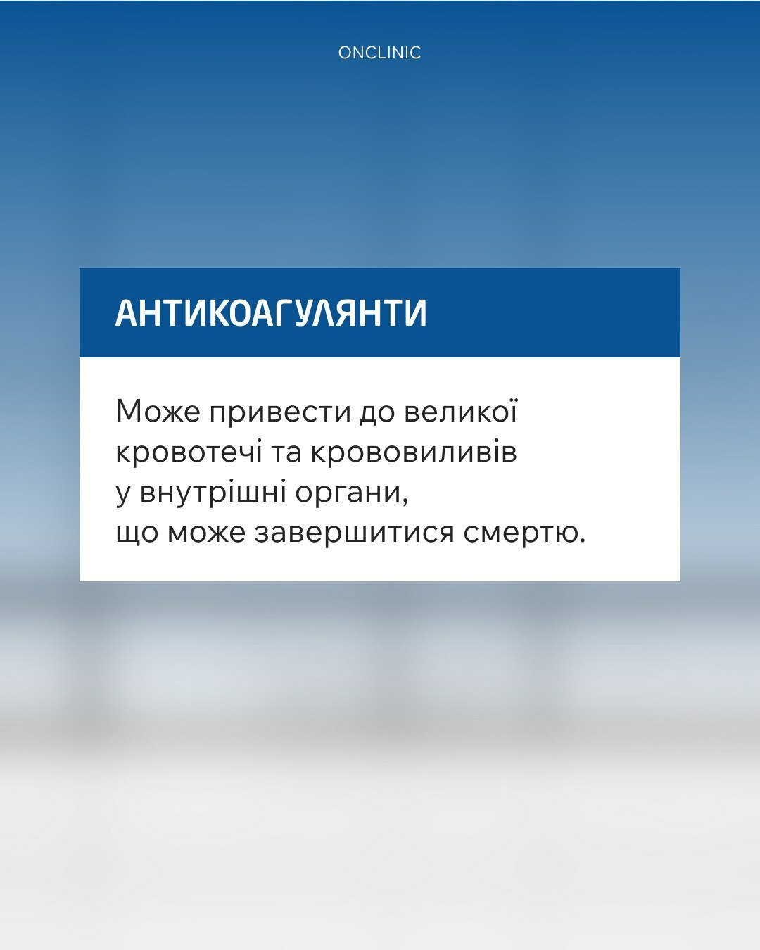 Вживання алкоголю з антикоагулянтами