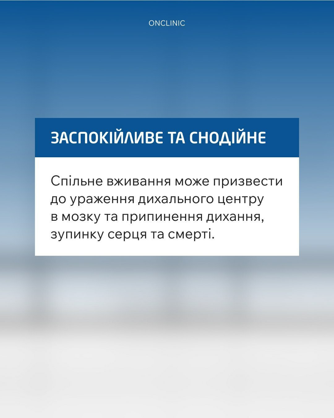 Вживання алкоголю зі снодійним чи заспокійливим