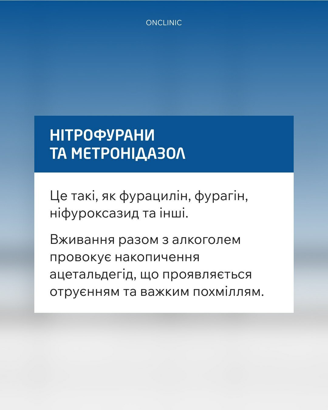 Вживання алкоголю з метронідазолом та нітрофуранами