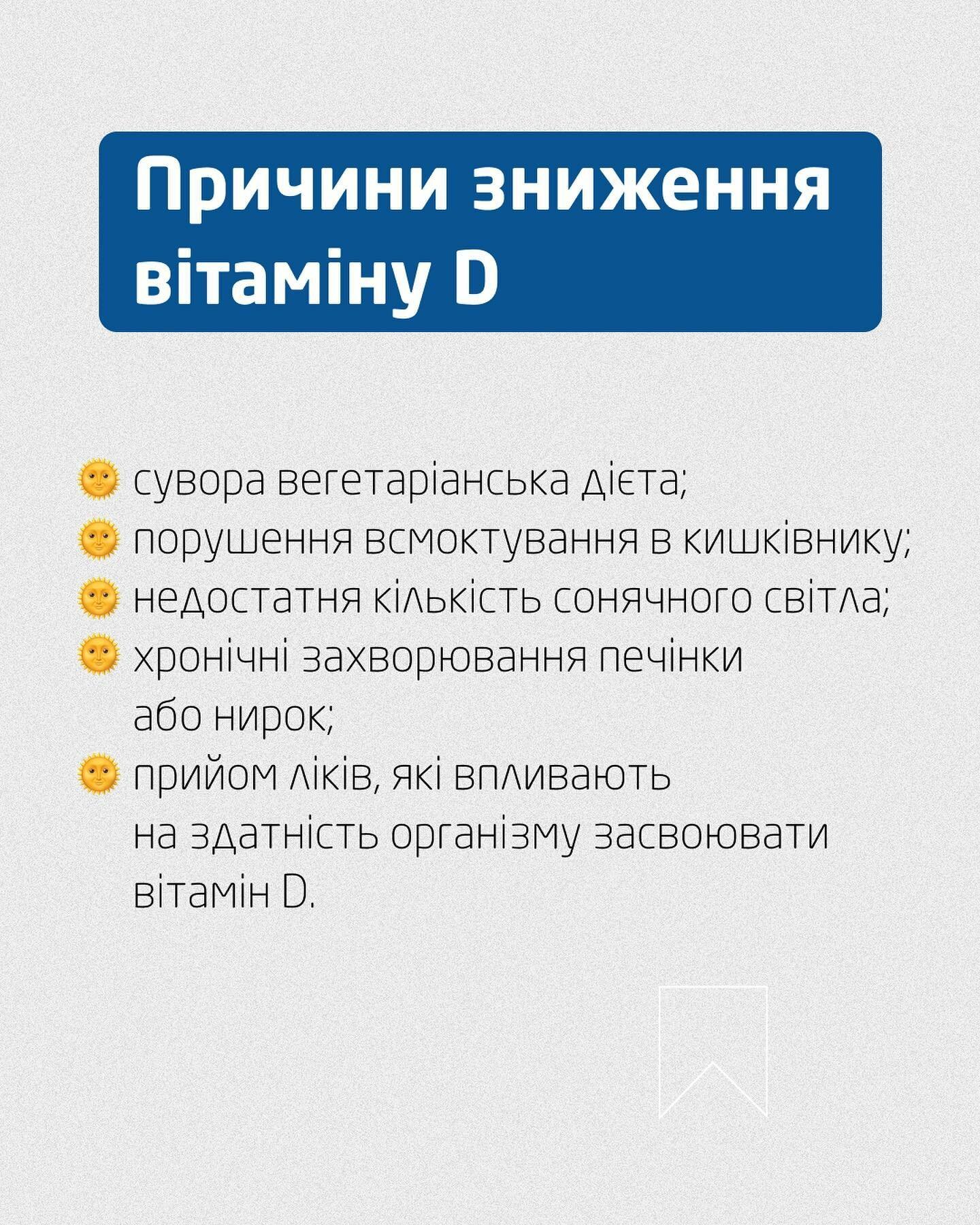 Причини дефіциту вітаміну D