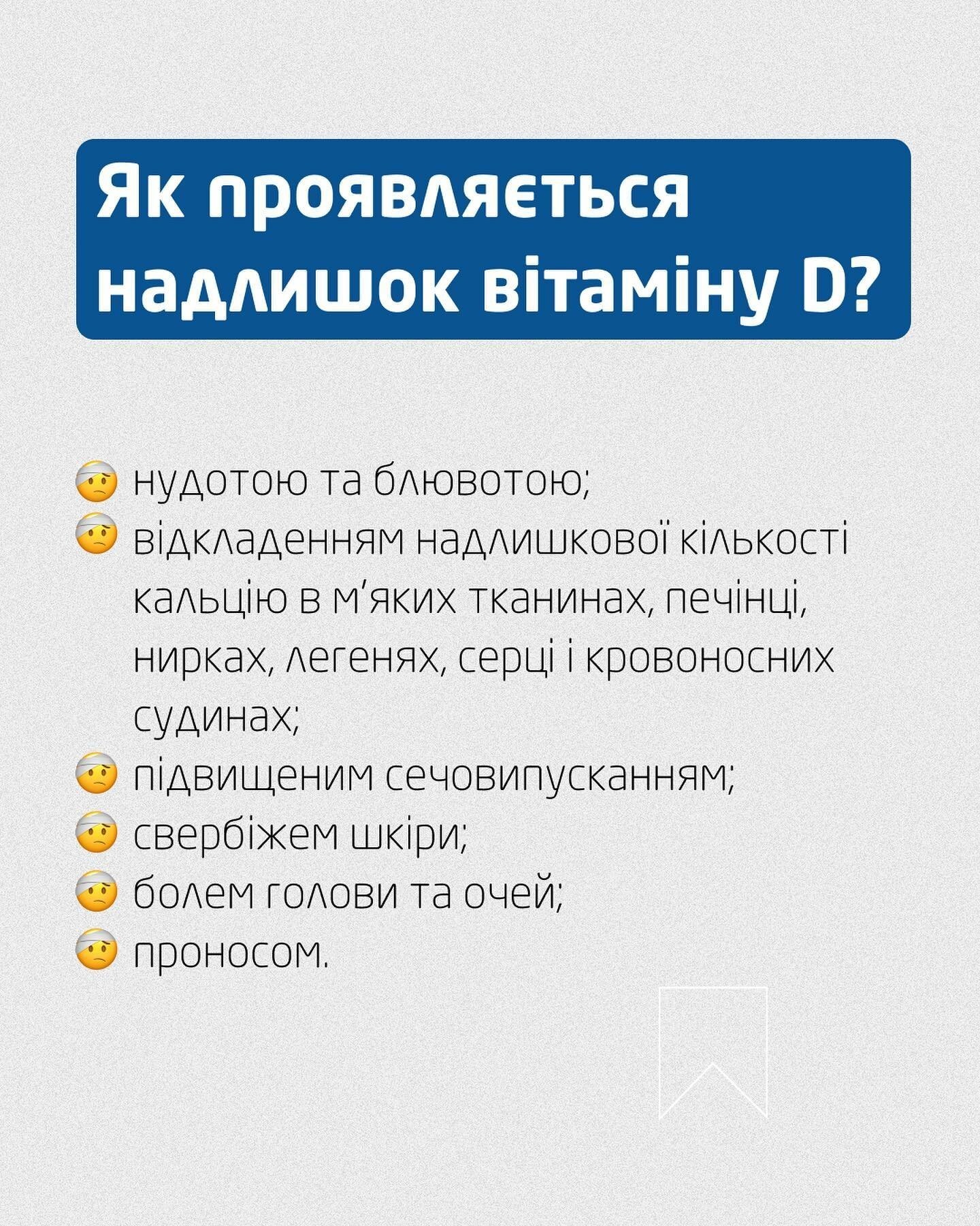 Як проявляється надлишок вітаміну D?