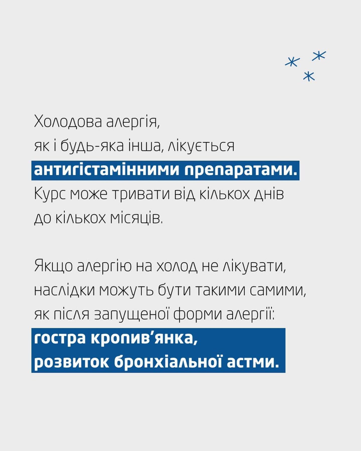 Ускладнення холодової алергії