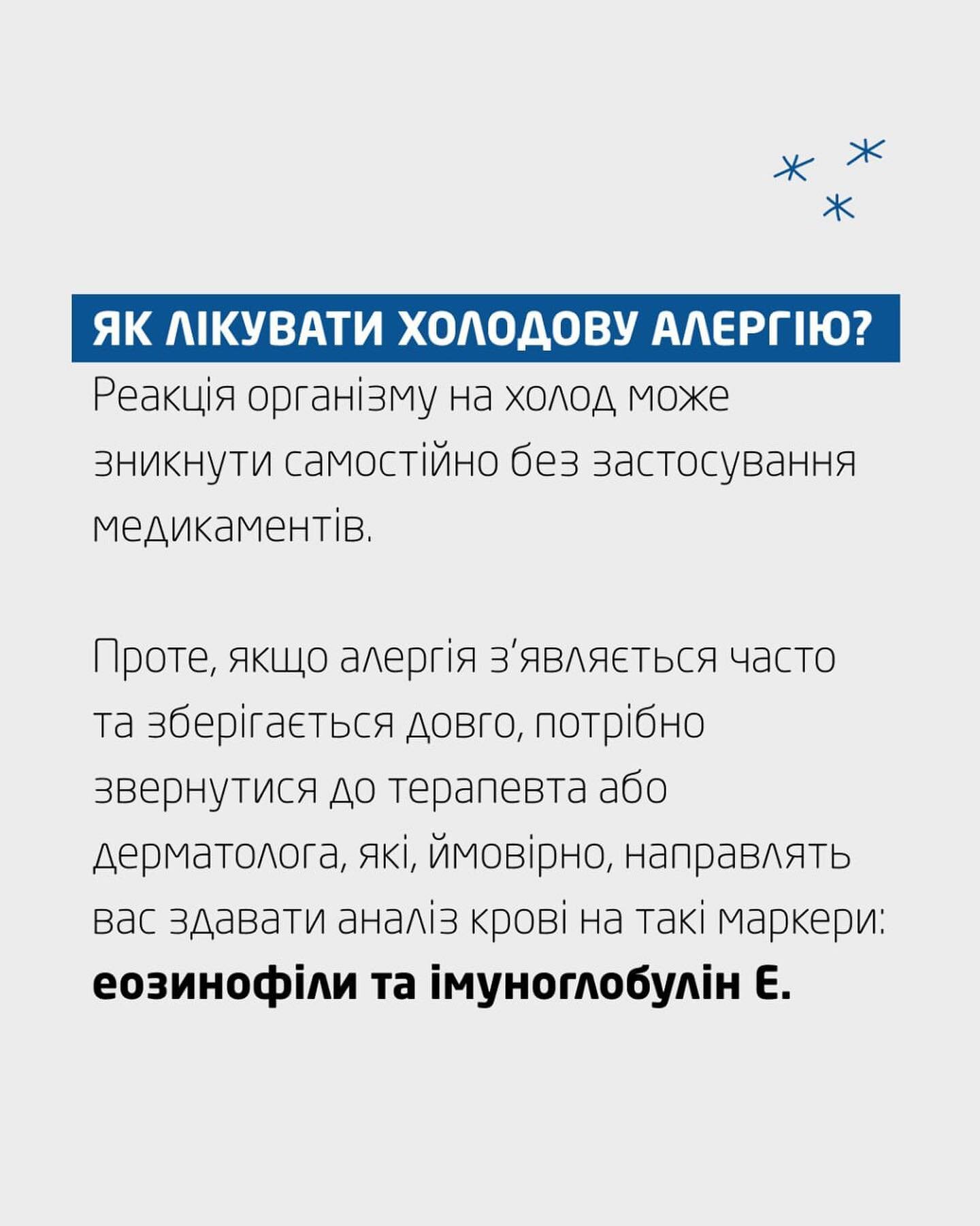 Як лікувати алергію на холод?