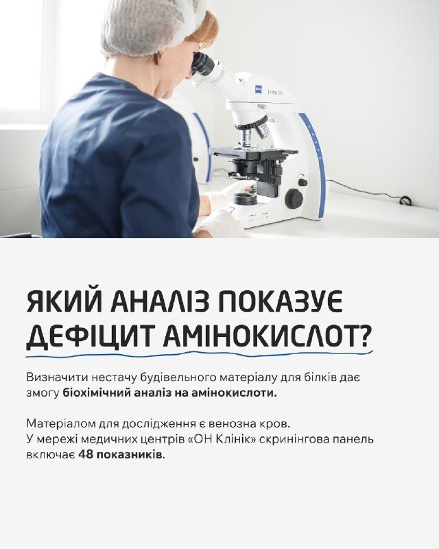 Який аналіз покаже дефіцит амінокислот?