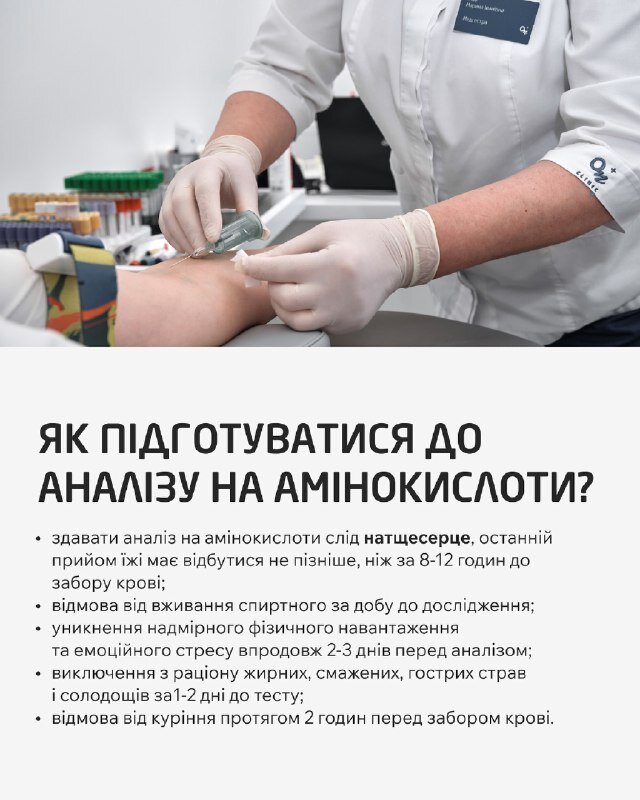 Як підготуватися до аналізу на амінокислоти?
