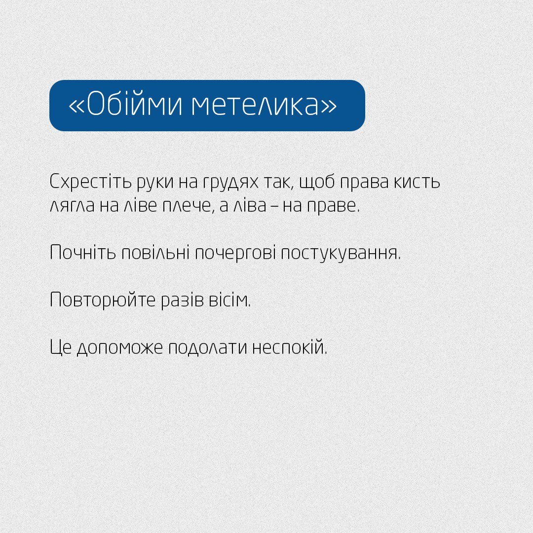 Вправа «Обійми метелика»