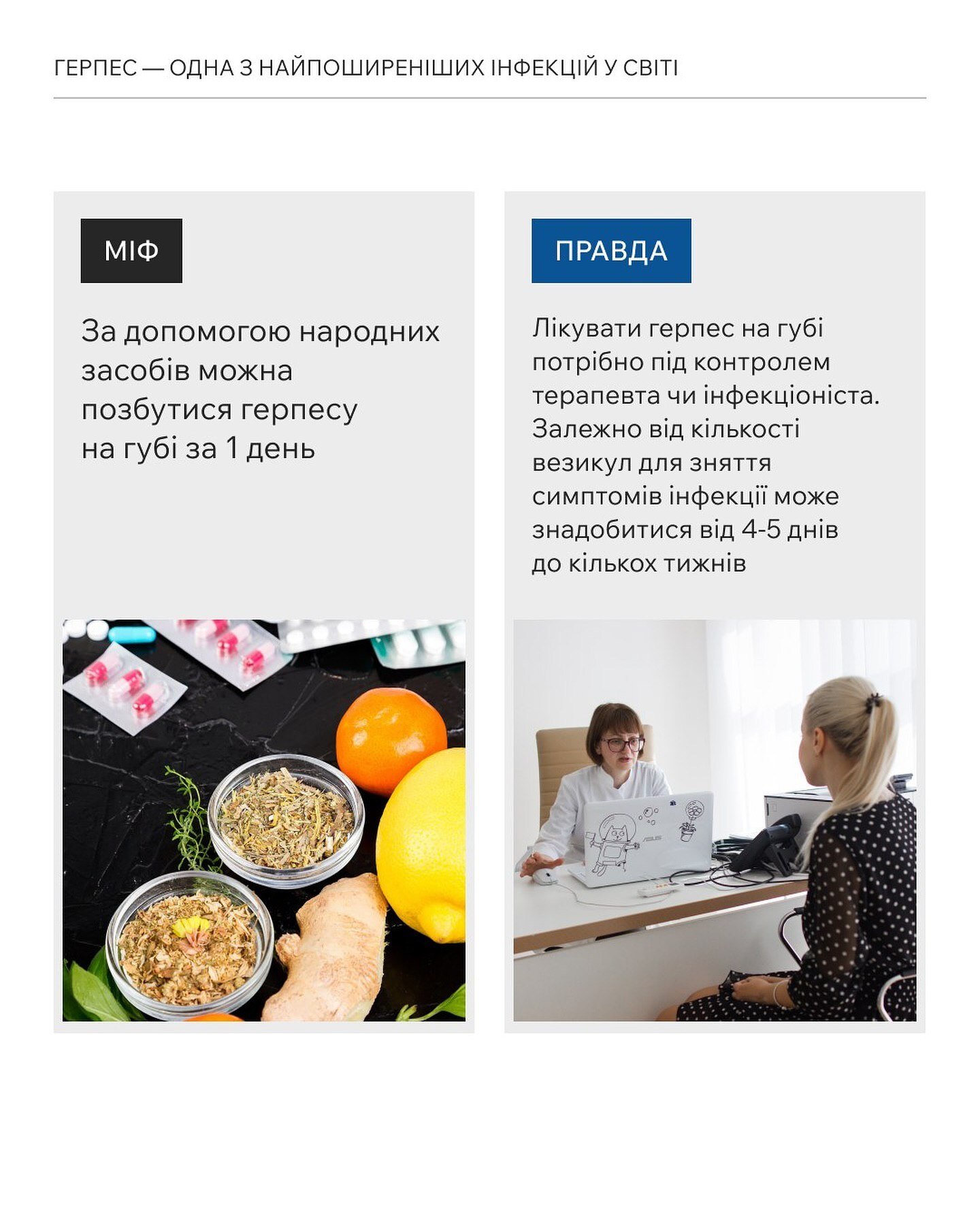 Чи можна вилікувати герпес на губі за один день?