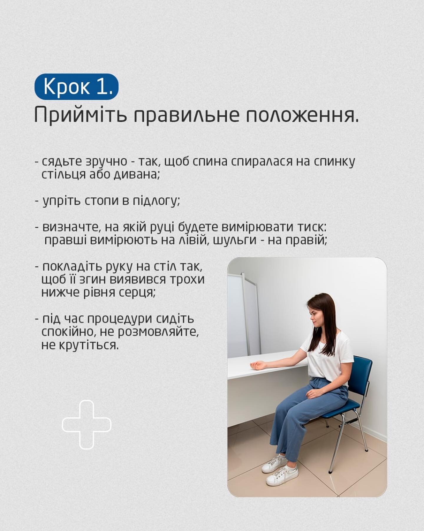 Як сидіти при вимірюванні тиску?