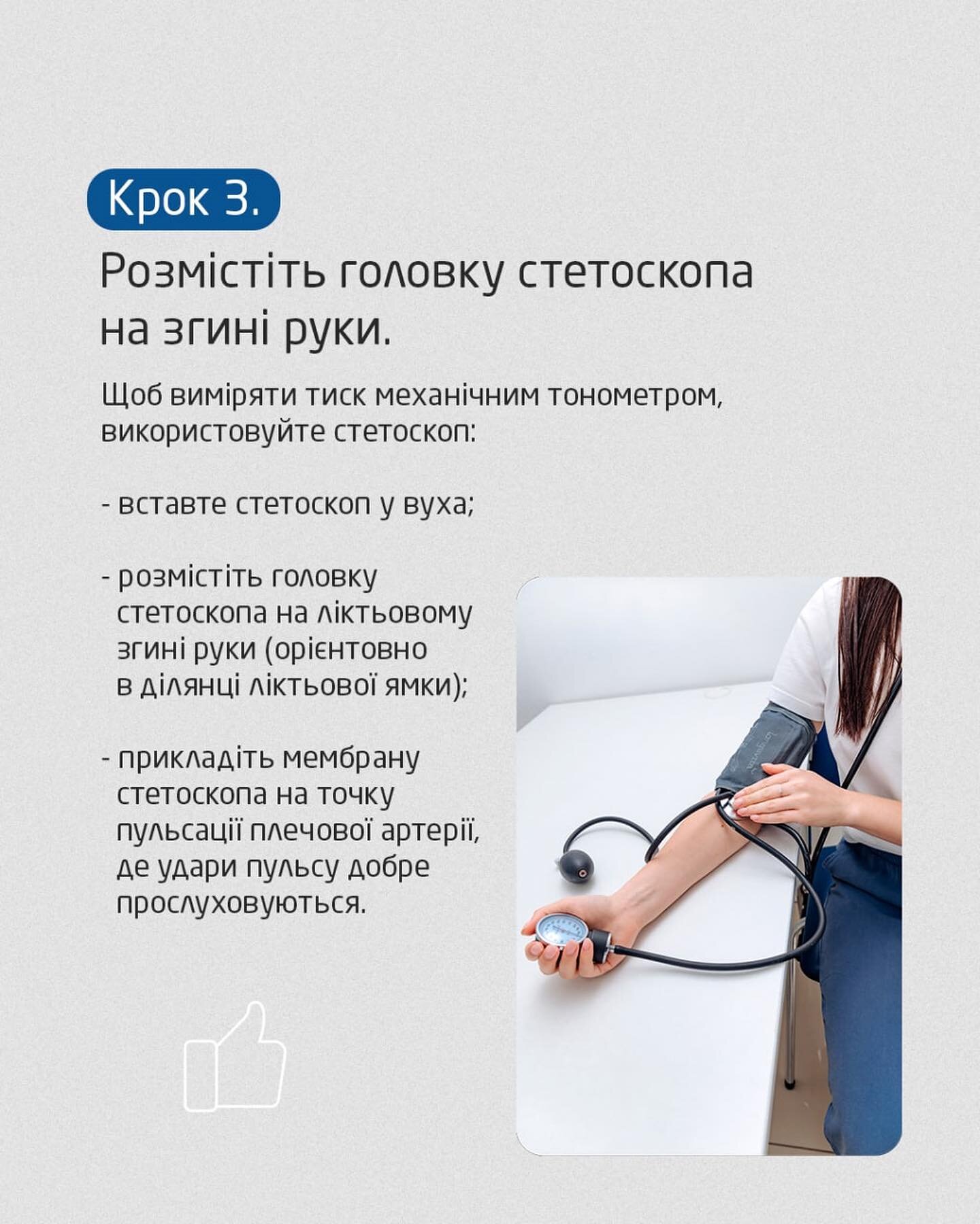 Як користуватися стетоскопом при вимірюванні тиску?