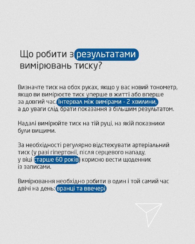 Що робити з результатами вимірювання тиску?