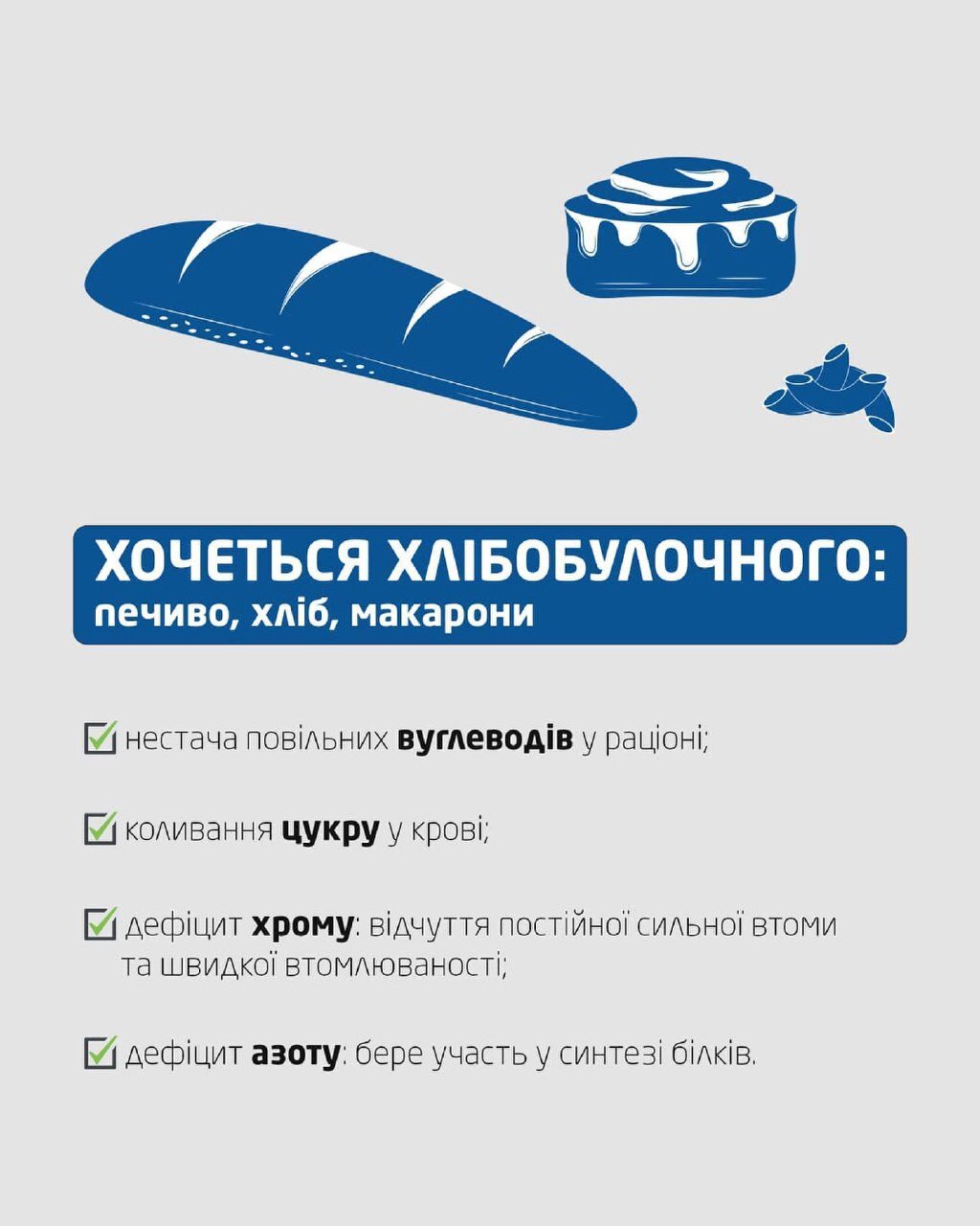 Чому хочеться хліба та здоби?