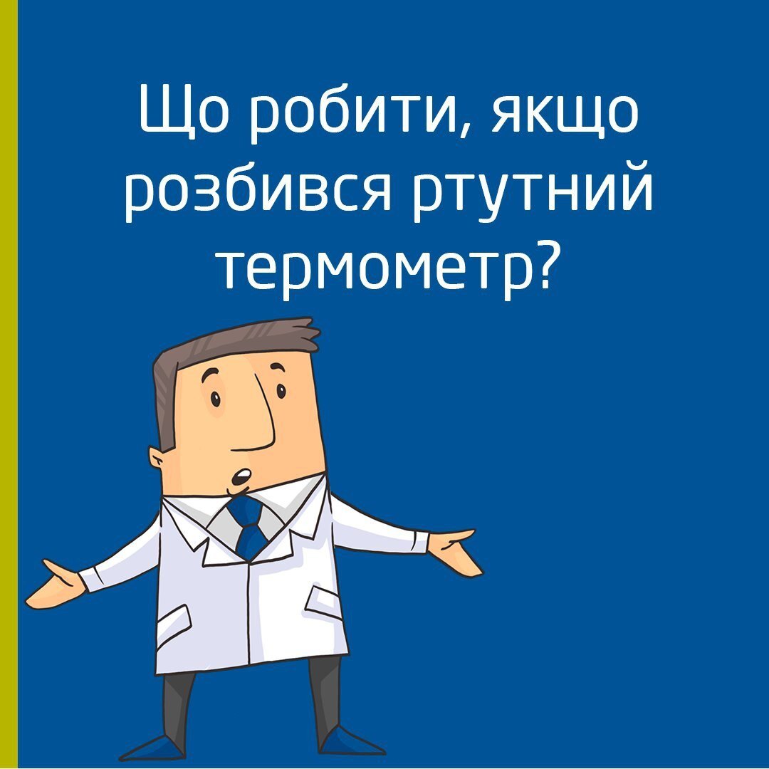 Що робити, якщо розбився термометр?