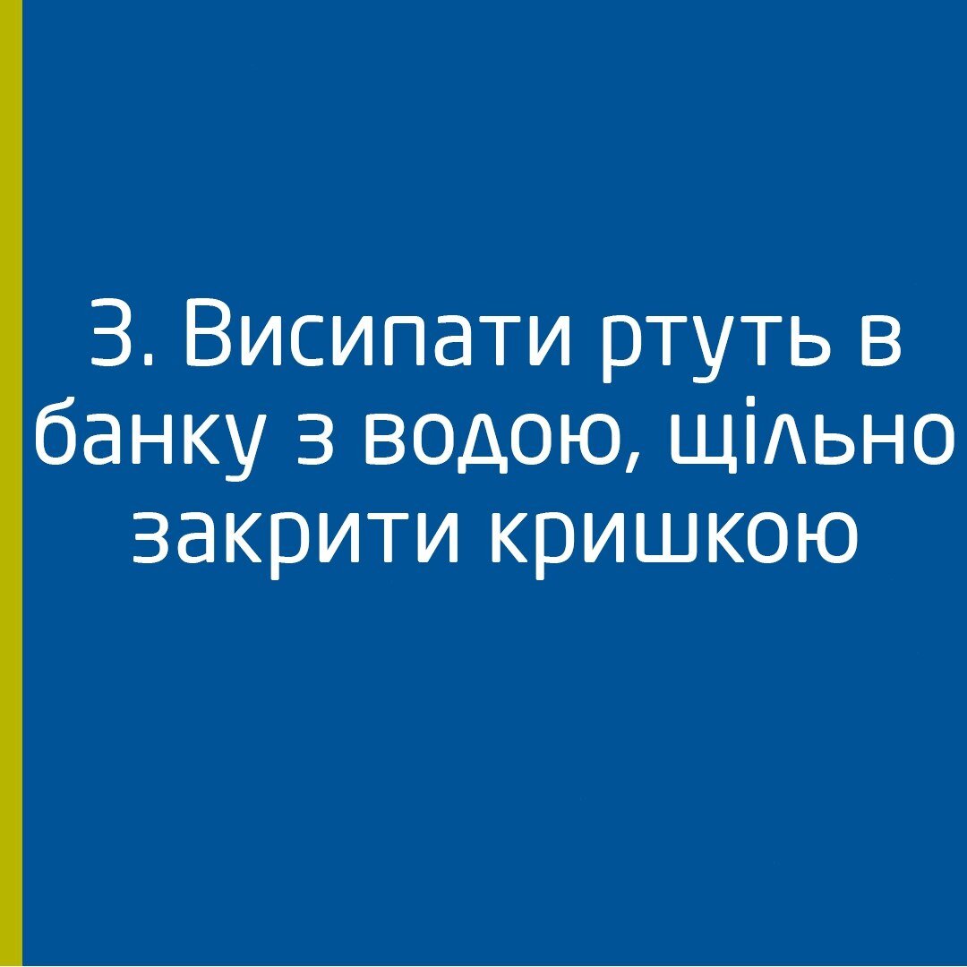 Як викинути ртуть з розбитого термометра?