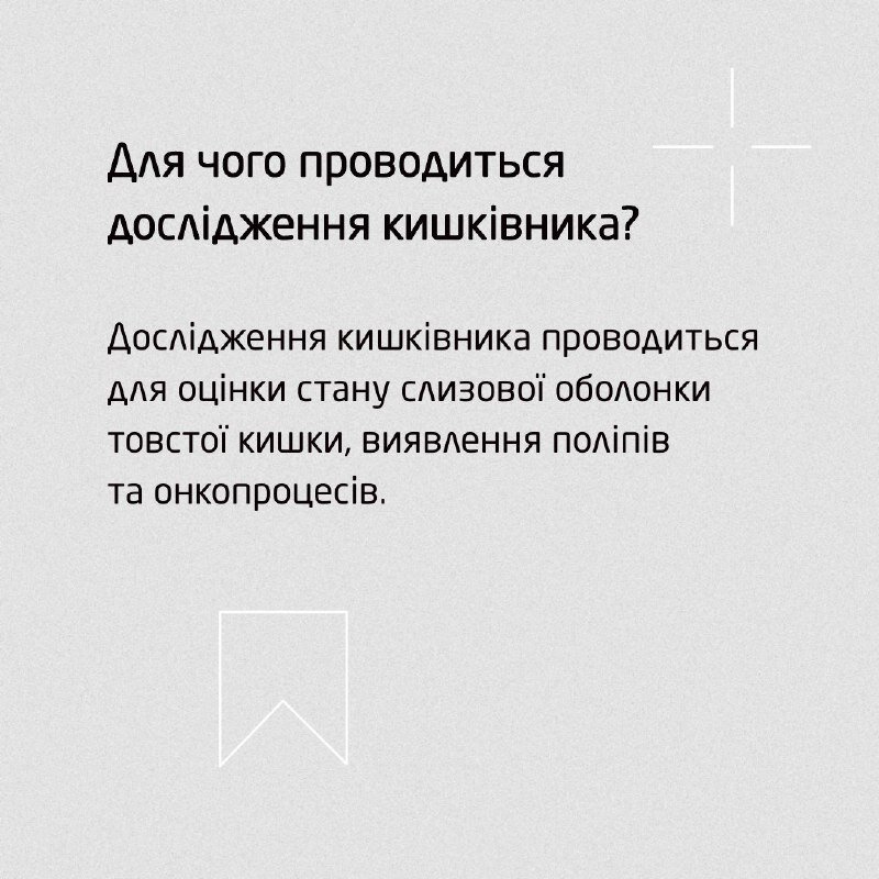 Для чого проводиться колоноскопія?