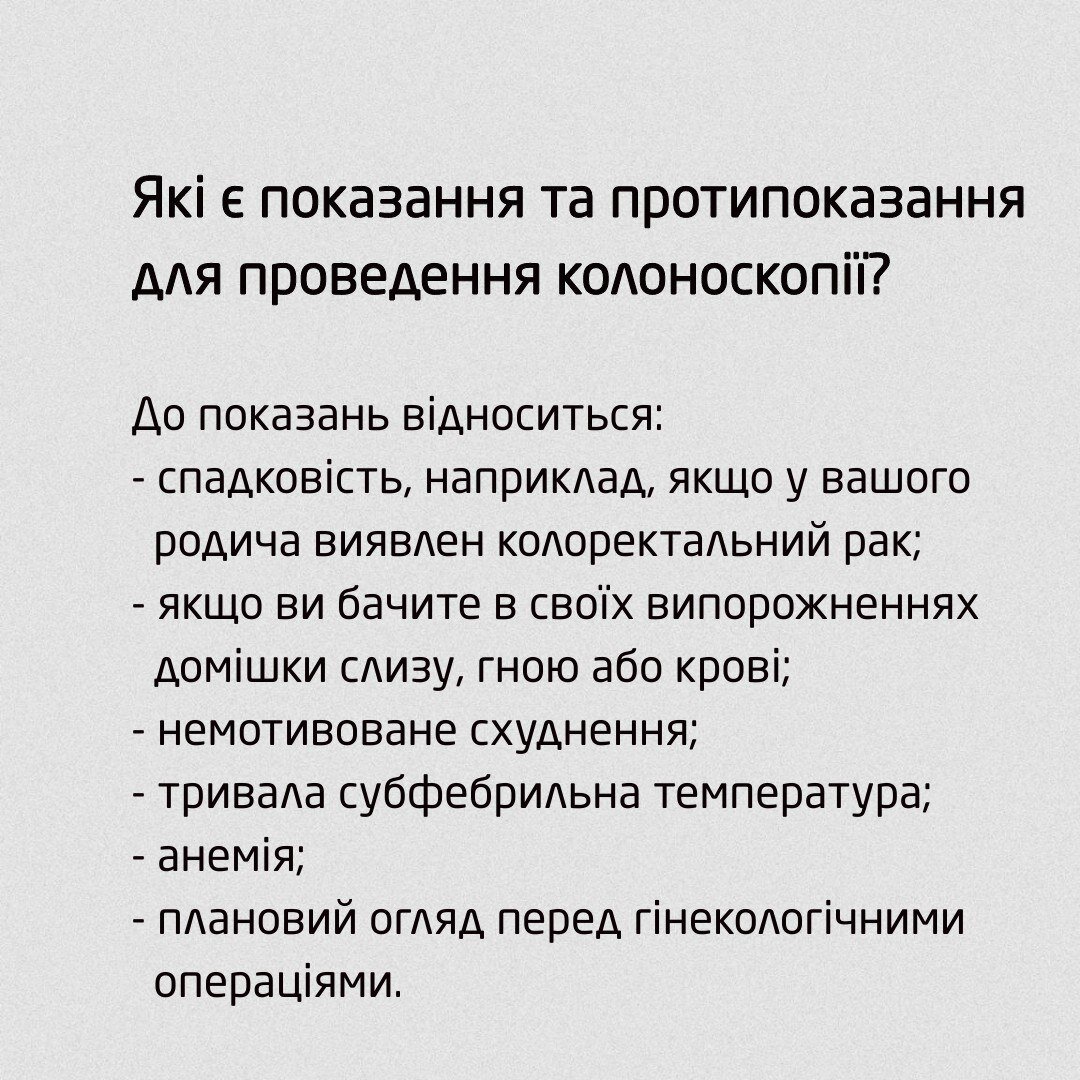 Які протипокази до проведення колоноскопії?