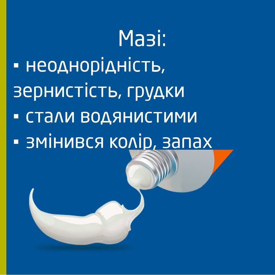Як виглядають протерміновані мазі?