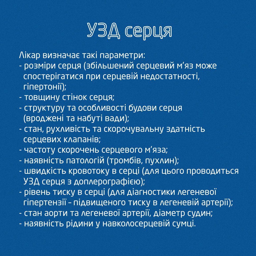 Коли роблять УЗД серця?