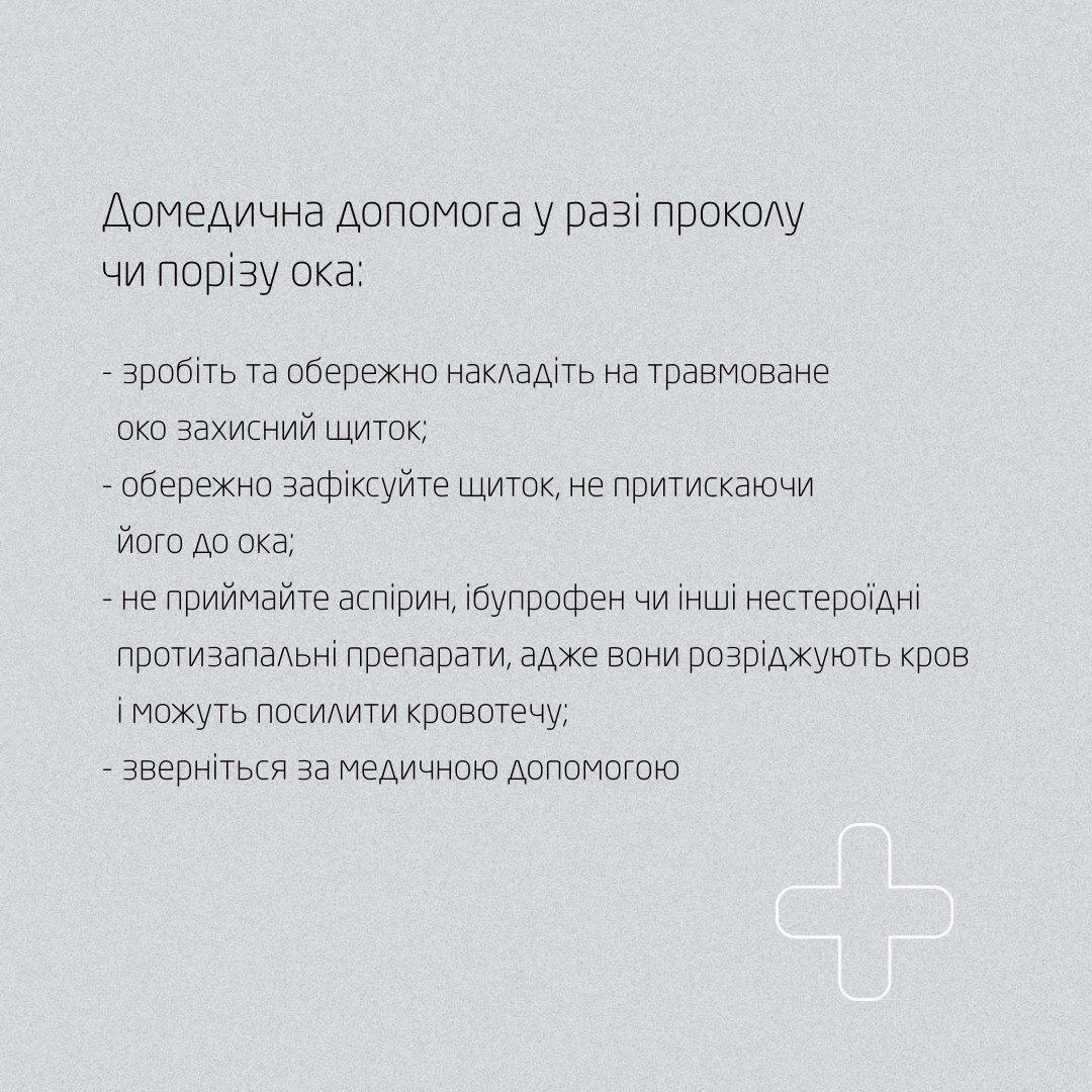 Домедична допомога у разі проколу и порізу ока