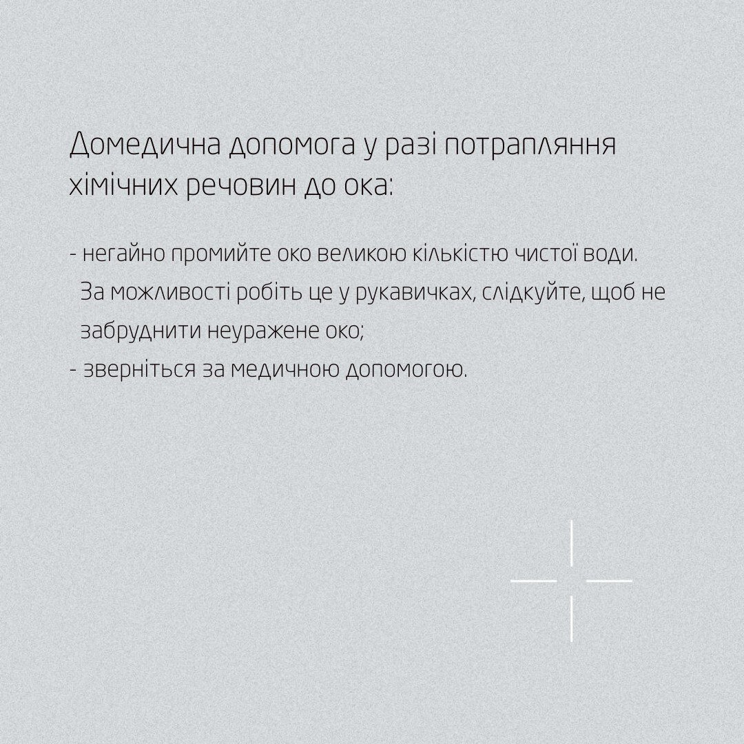 Домедична допомога у разі потрапляння хімічних речовин до ока