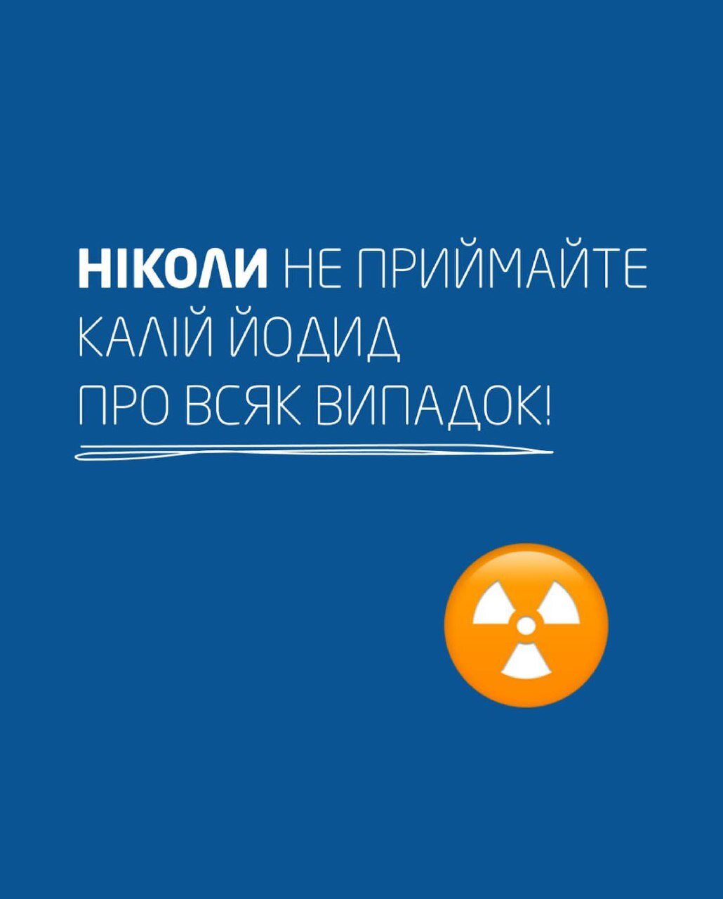 Не приймайте йодид калію для профілактики