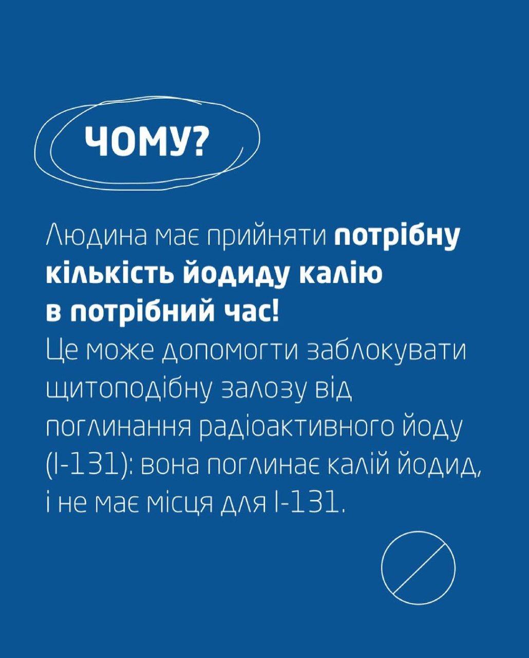Чому не можна приймати йодид калію для профілактики?