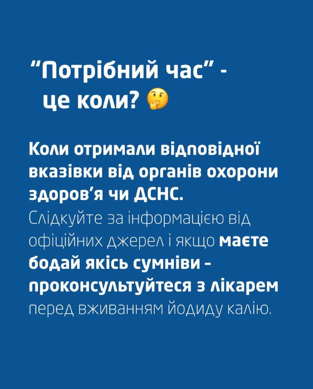 Коли потрібно приймати йодид калію?