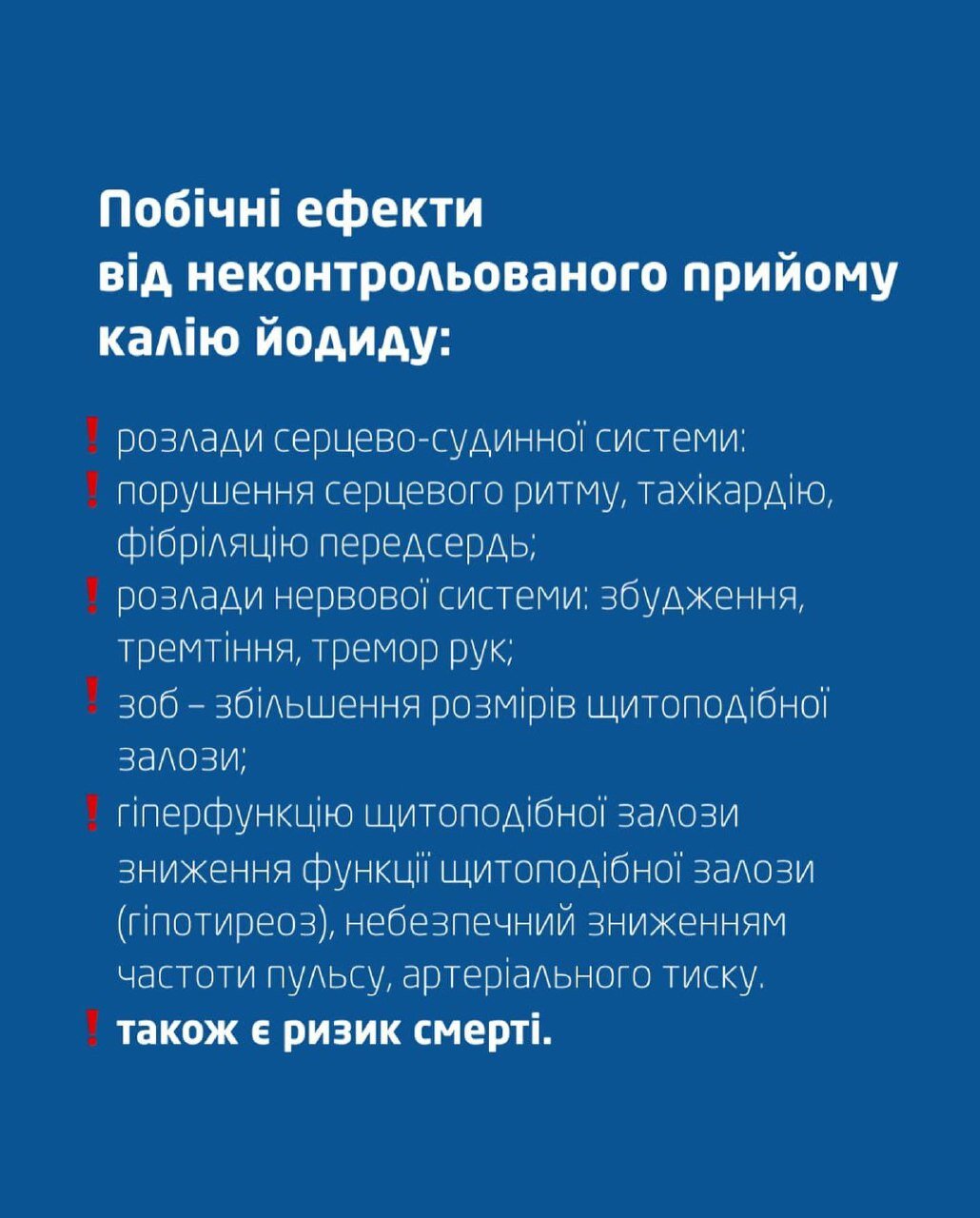 Побічні ефекти від неправильного прийому йодиду калію (частина 2)