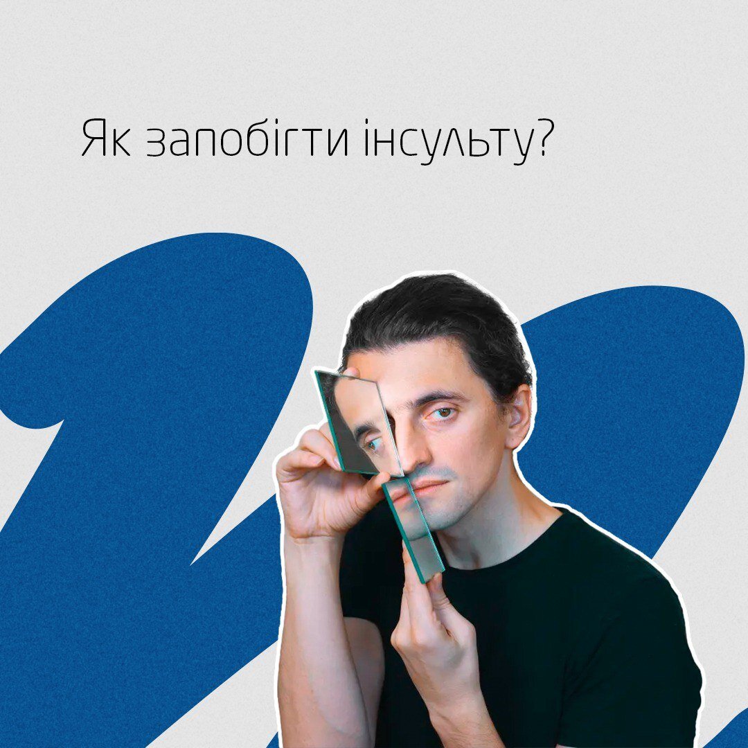 Як запобігти інсульту?