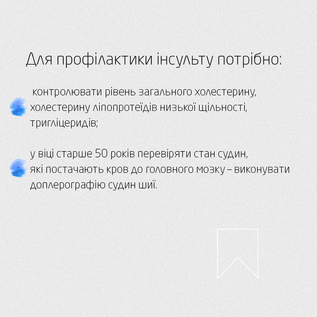 Профілактика інсульту (частина друга)