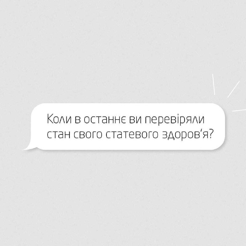 Коли востаннє ви перевіряли стан свого статевого здоров'я?