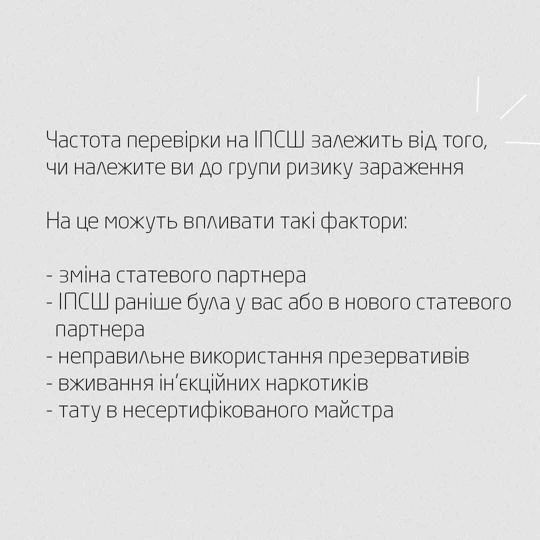 Як часто портібно перевіряти статеве здоров'я?