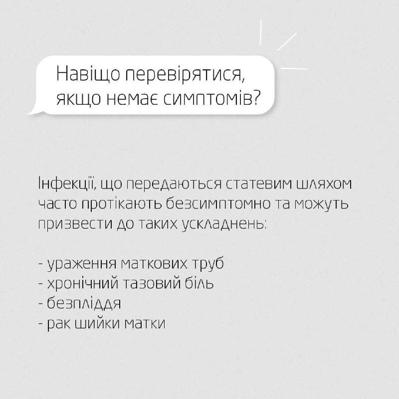 Навіщо перевірятися, якщо немає симптомів ІПСШ?