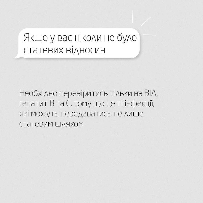 Якщо у вас ніколи не було статевих відносин?
