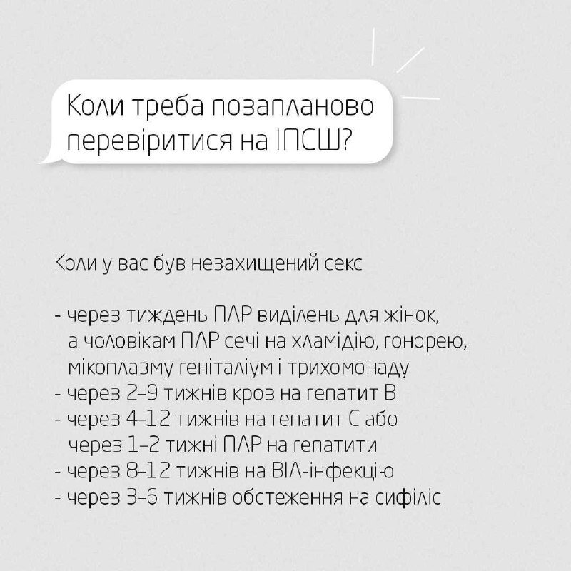 Коли треба позапланово перевіритис на ІПСШ?