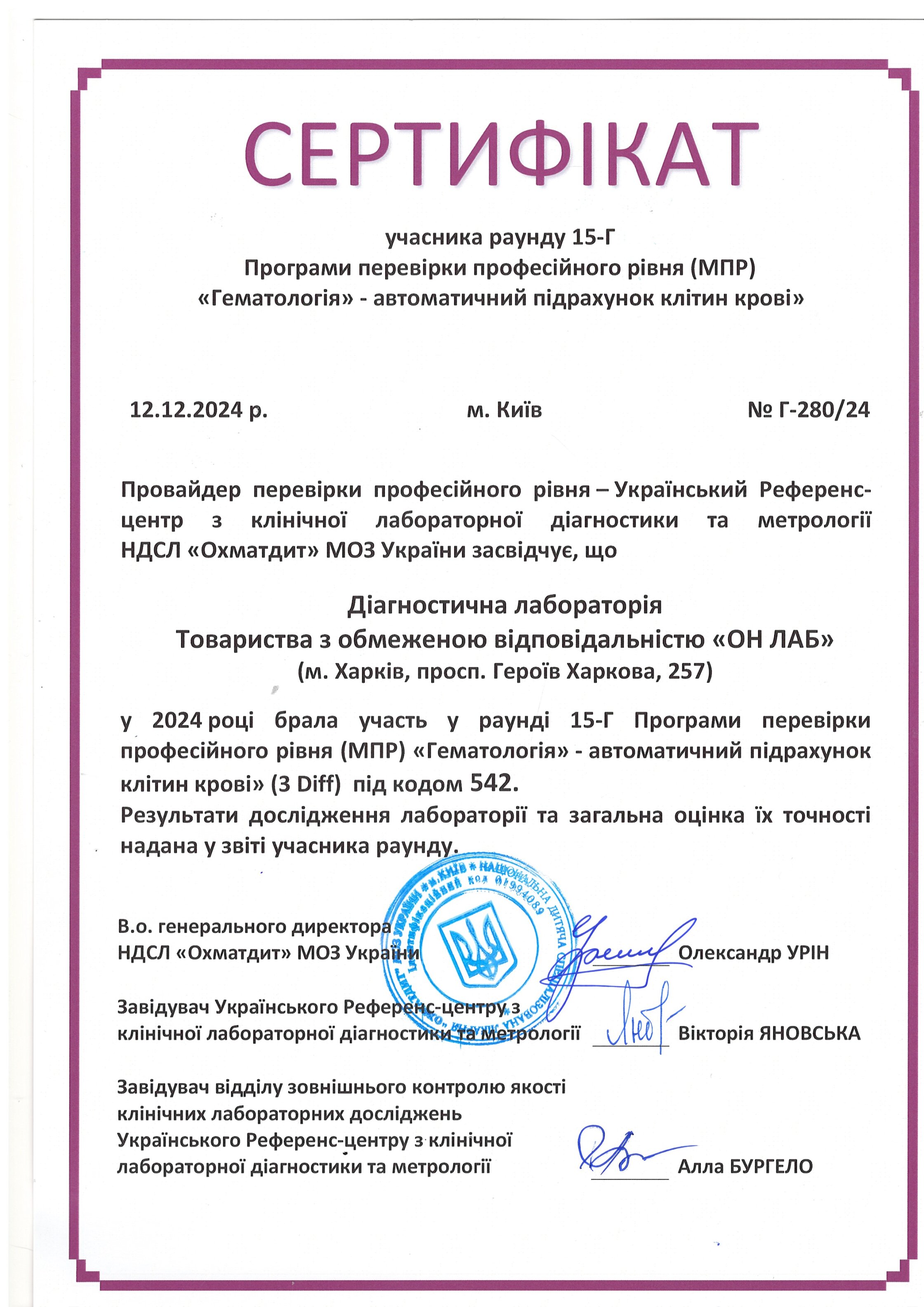 Сертифікат «Гематологія» — автоматичний підрахунок клітин крові»