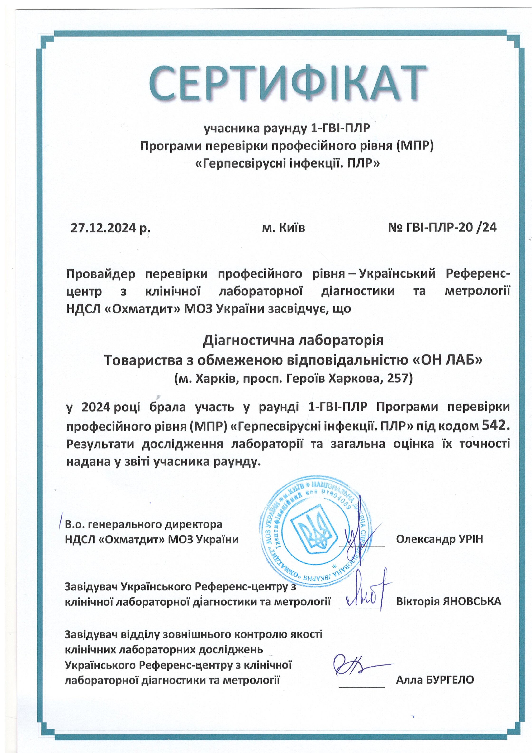 Сертификат «Герпесвирусные инфекции. ПЦР»