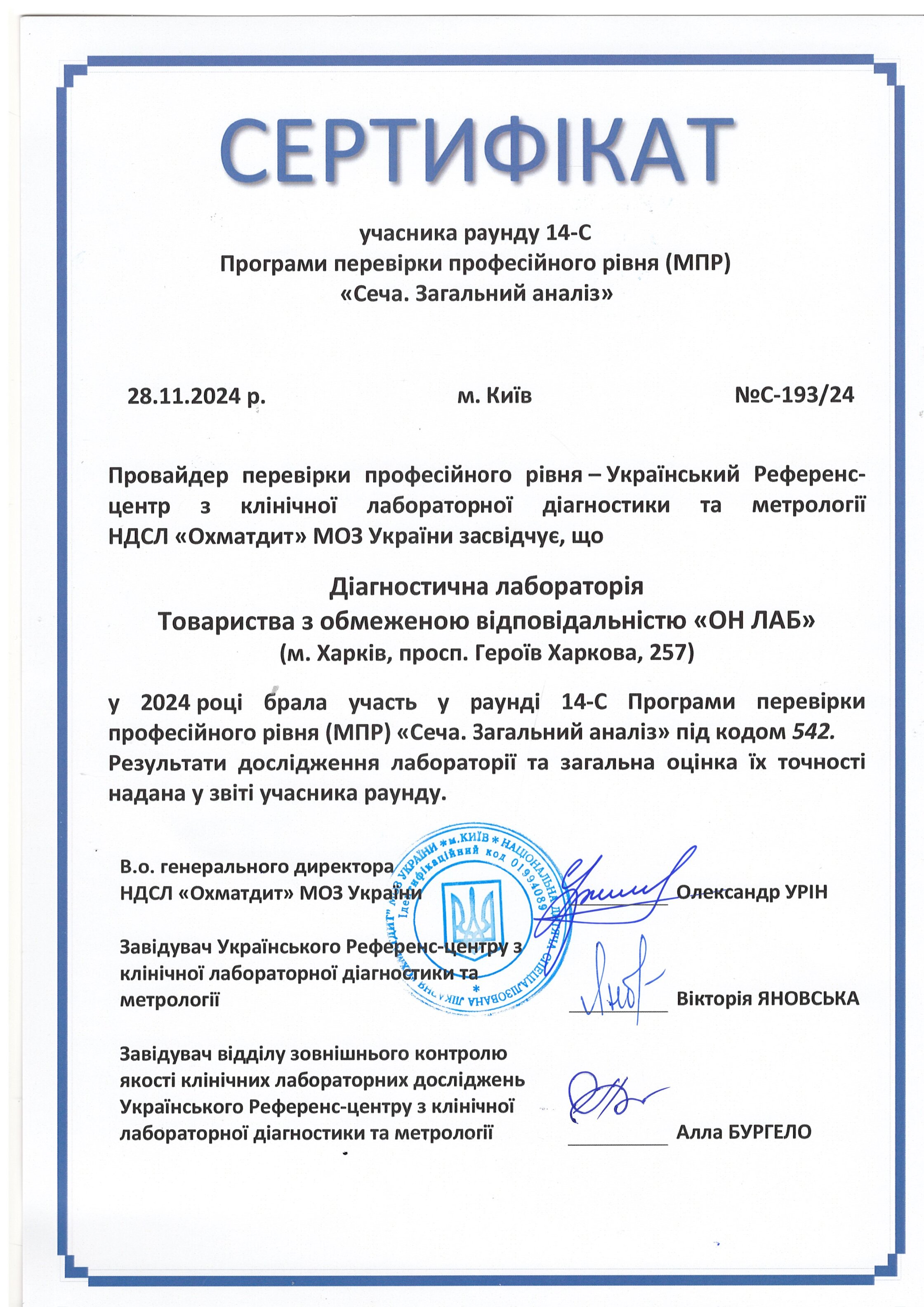 Сертификат «Моча. Общий анализ»