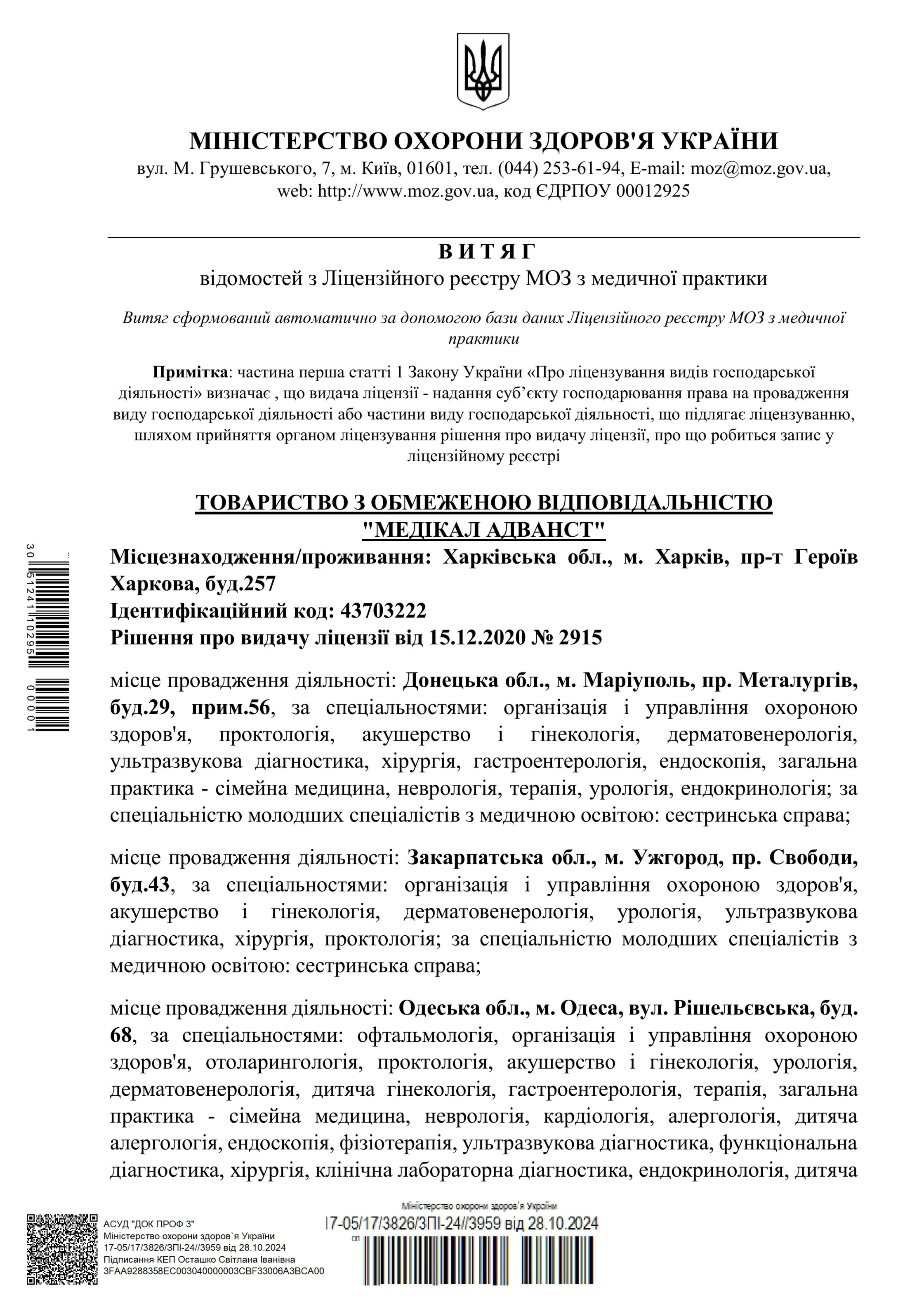Хірургія в ОН Клінік — витяг відомостей з Ліцензійного реєстру МОЗ з медичної практики