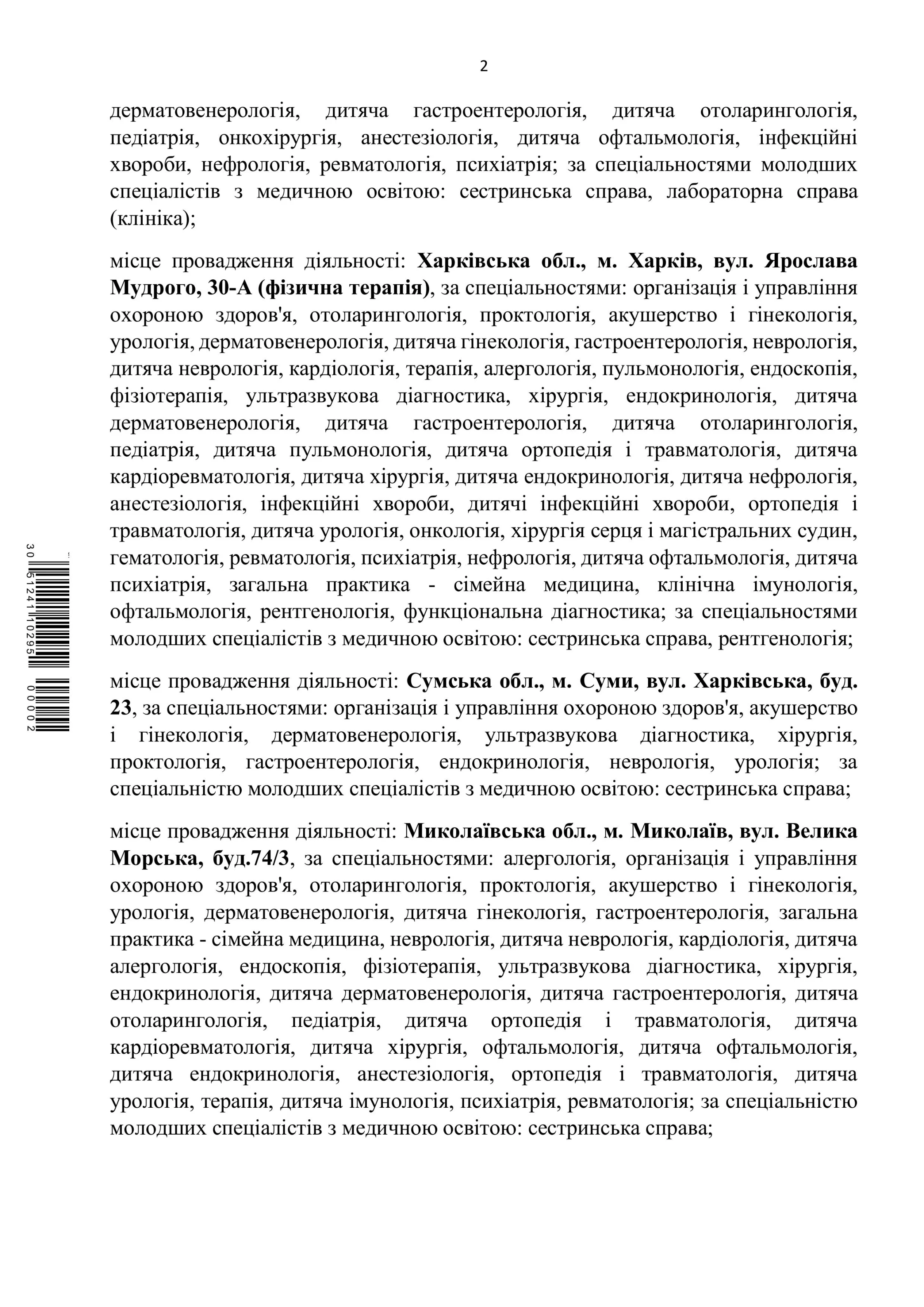 Хірургія в ОН Клінік — витяг відомостей з Ліцензійного реєстру МОЗ з медичної практики