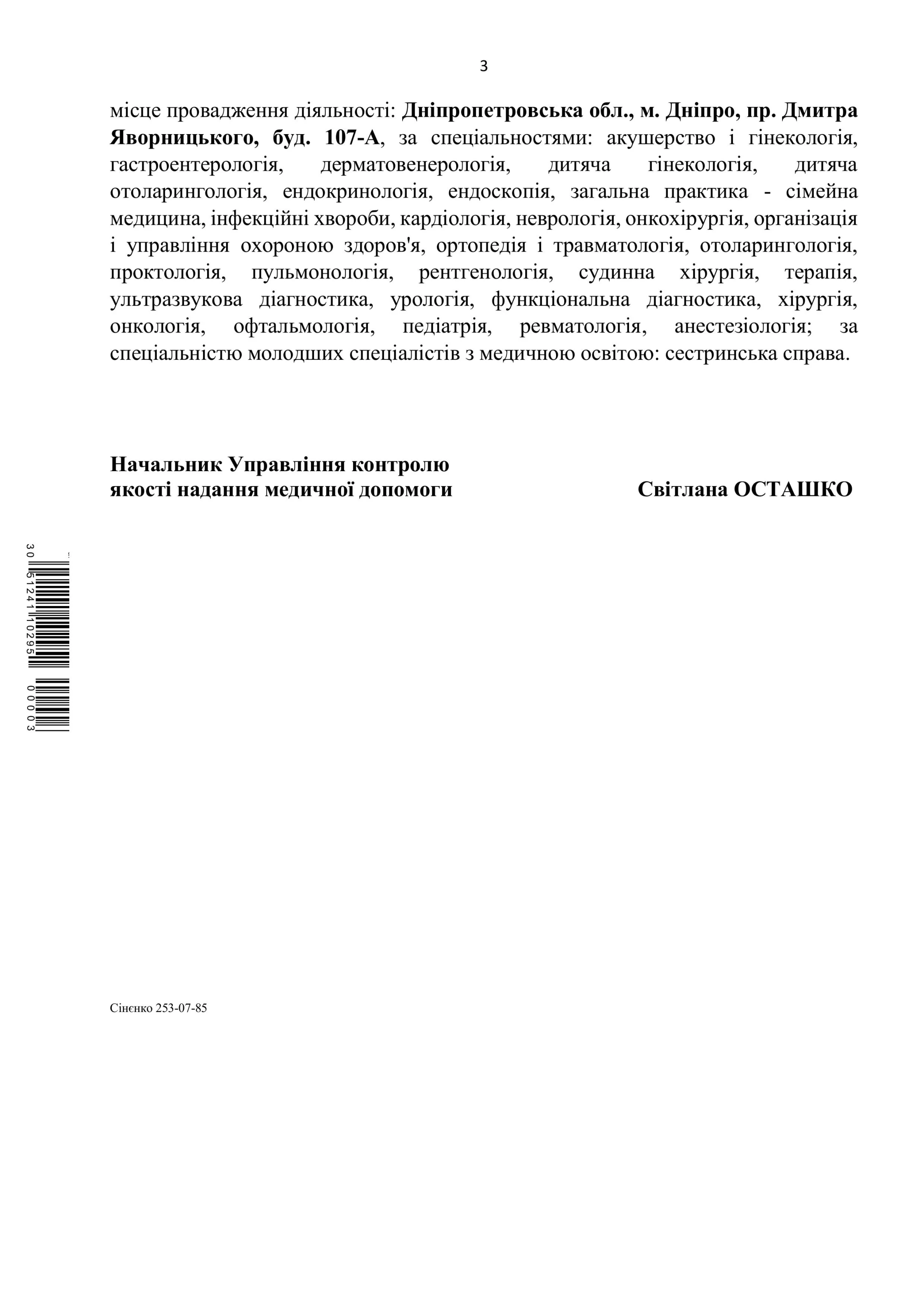 Хірургія в ОН Клінік — витяг відомостей з Ліцензійного реєстру МОЗ з медичної практики