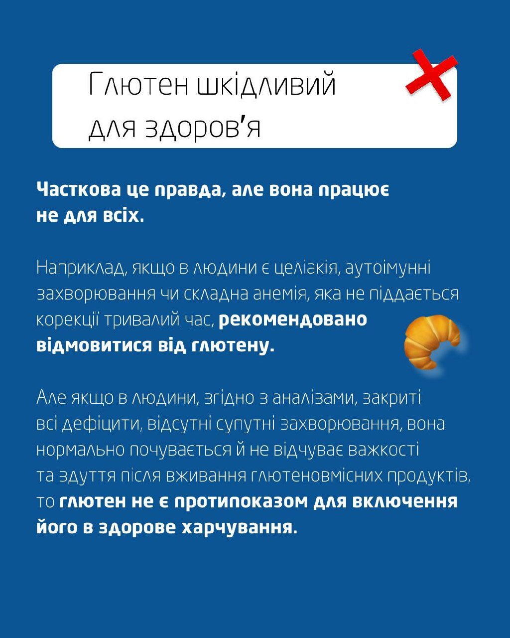 Чи шкідливий глютен?