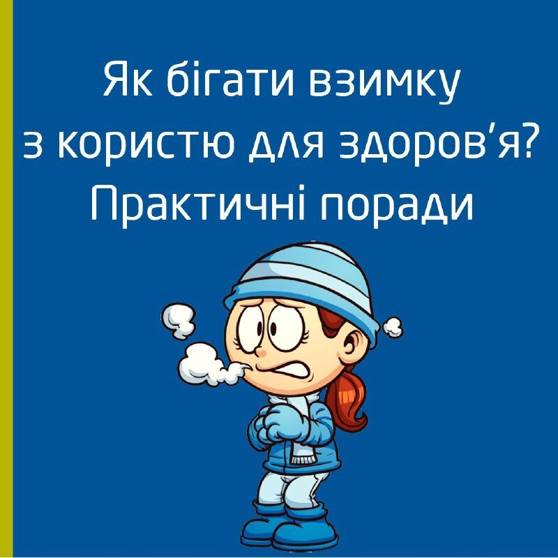 Правила зимового бігу